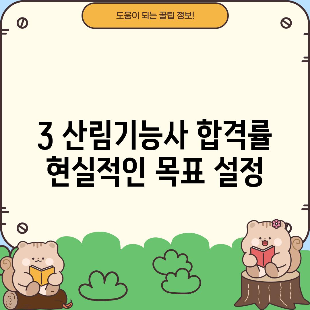 3. 산림기능사 합격률: 현실적인 목표 설정