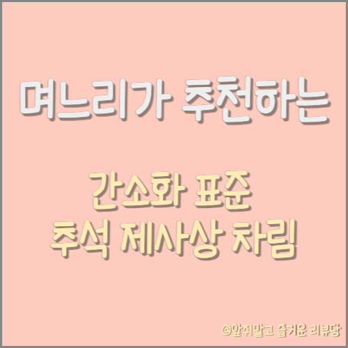  [정보] 며느리가 추천하는 제사상 간소화 차림 방법