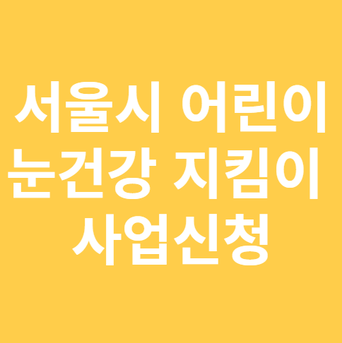 서울시 어린이 눈건강 지킴이 사업