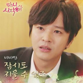  비비안 (BBAHN) 잠시도 지울 수 없죠 듣기/가사/앨범/유튜브/뮤비/반복재생/작곡작사