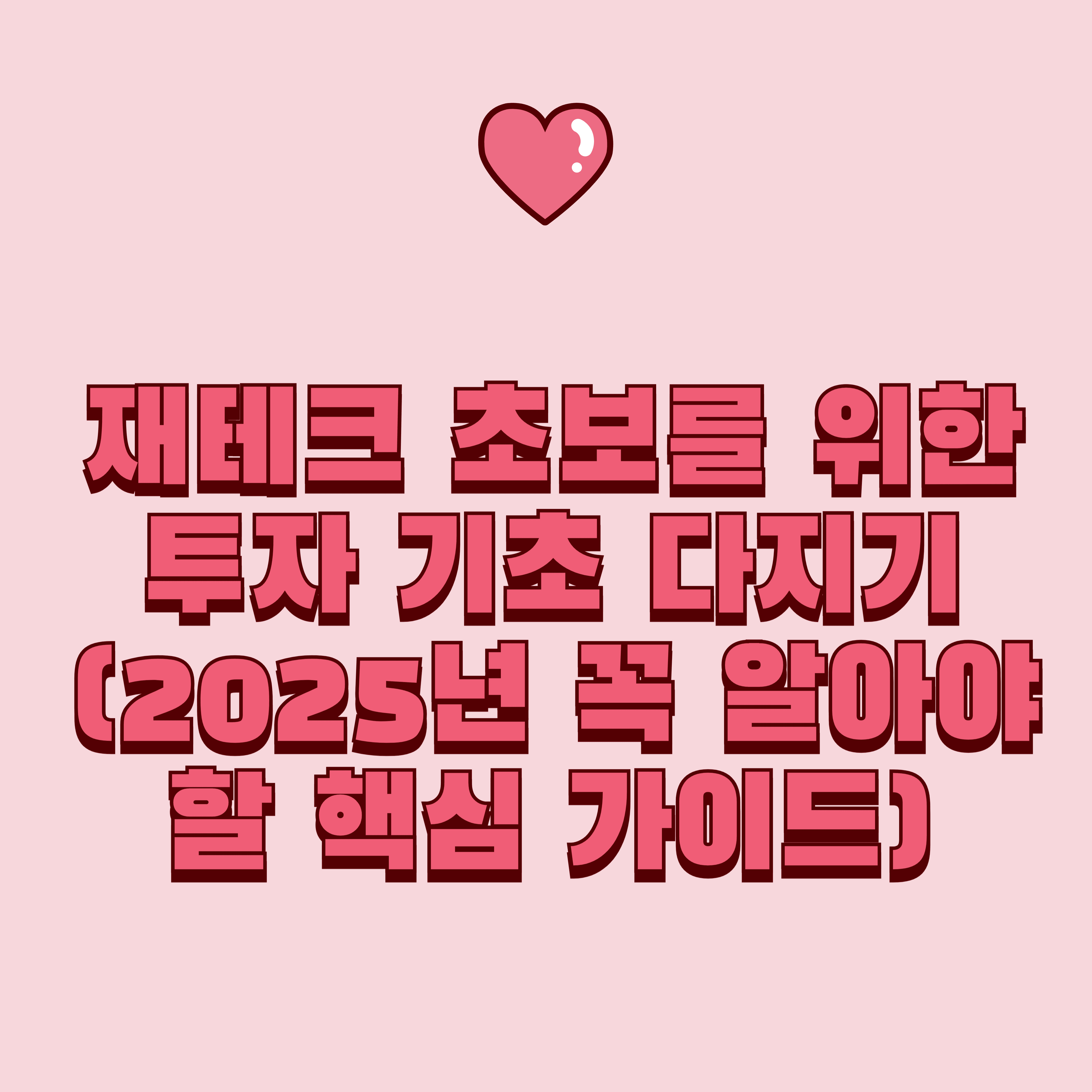 재테크 초보를 위한 투자 기초 다지기 (2025년 꼭 알아야 할 핵심 가이드)