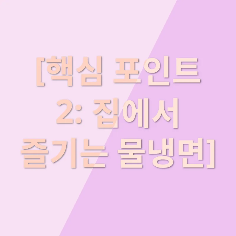 냉면맛집_2