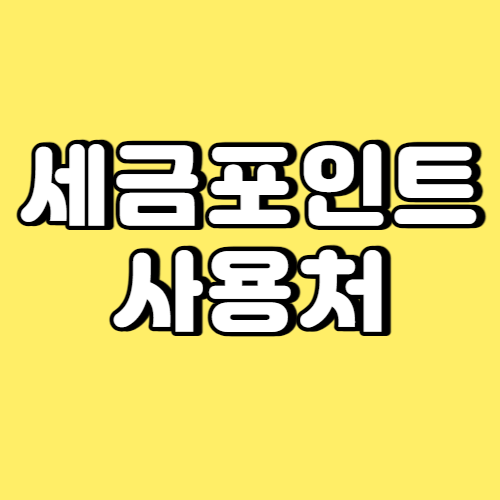 세금포인트 사용처 썸네일