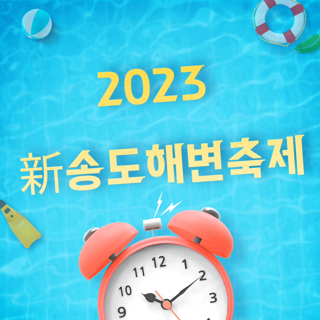 송도해변축제 포스터
