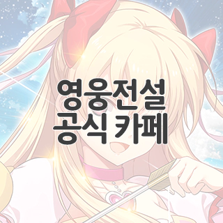  영웅전설 새벽의 궤적M 공식 카페 찾아가기