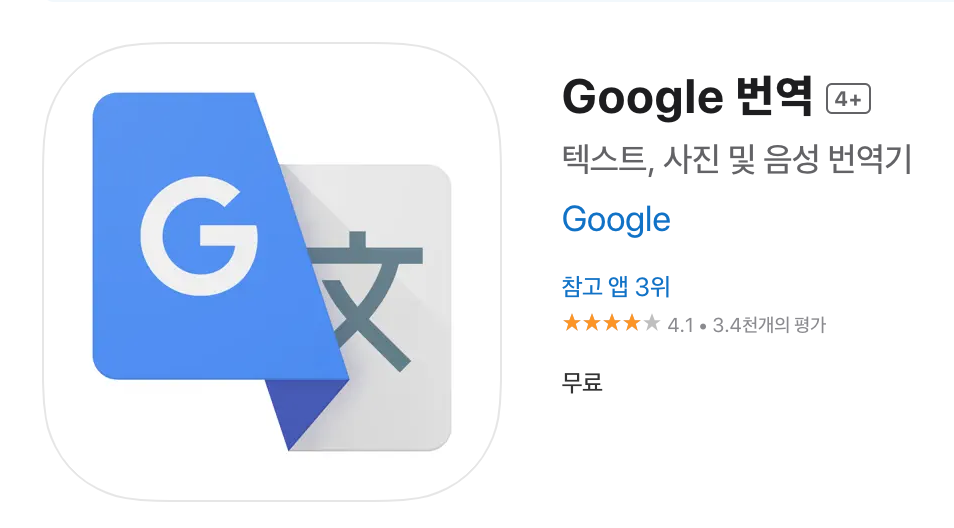 구글번역앱