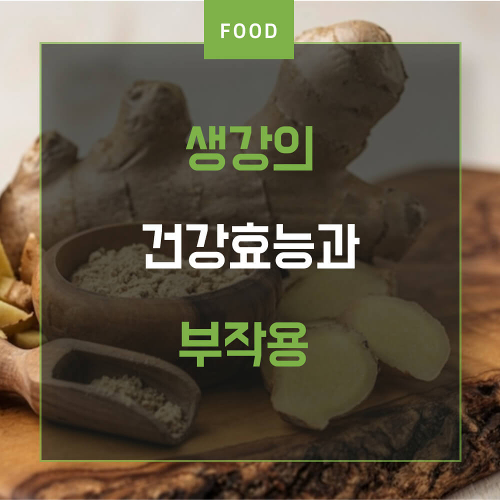  생강의 건강 효능과 부작용 알아보기