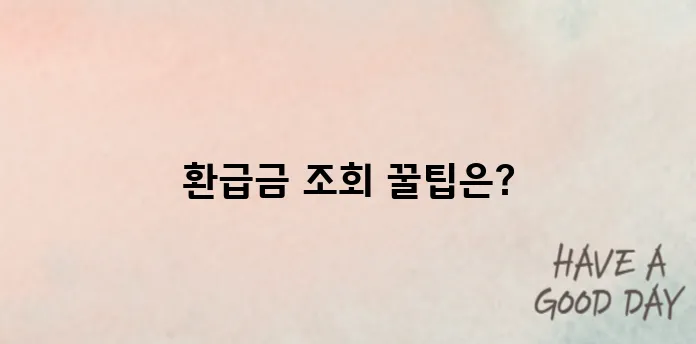 국세청 환급금 조회 방법과 실제 후기 정리