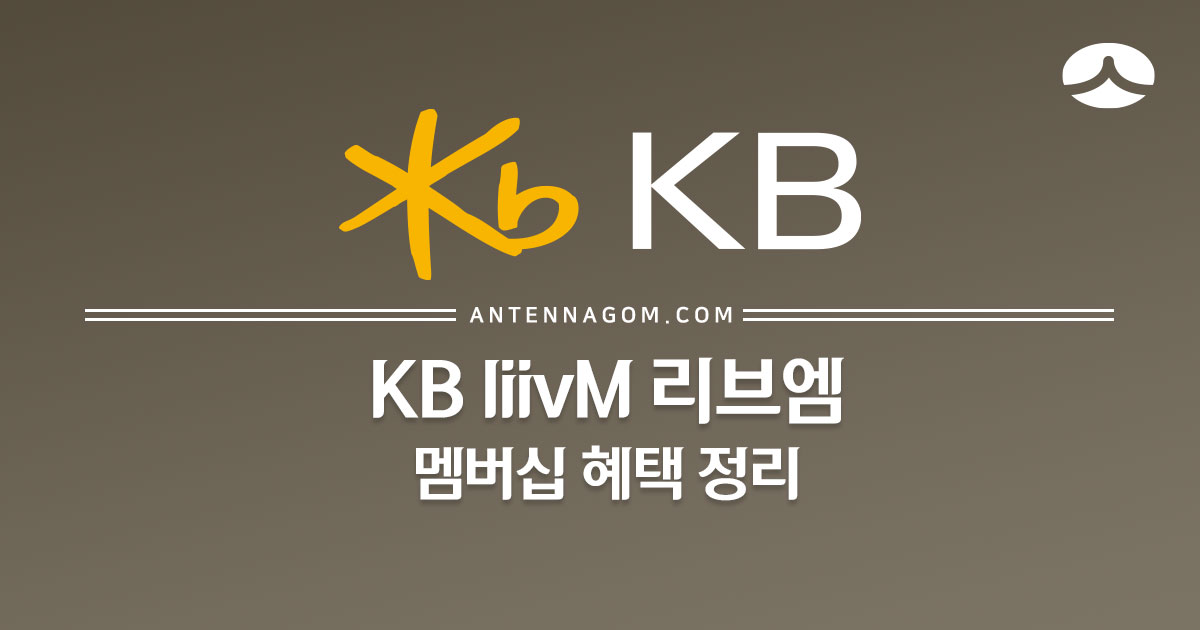  KB LiivM 리브엠 멤버십 혜택 정리