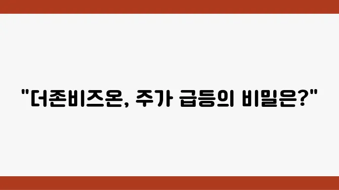 더존비즈온의 재무 안정성