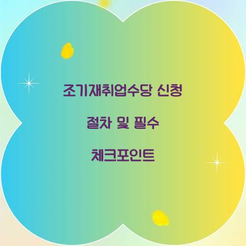 조기재취업수당 신청