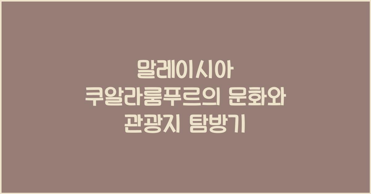 말레이시아 쿠알라룸푸르의 문화와 관광지
