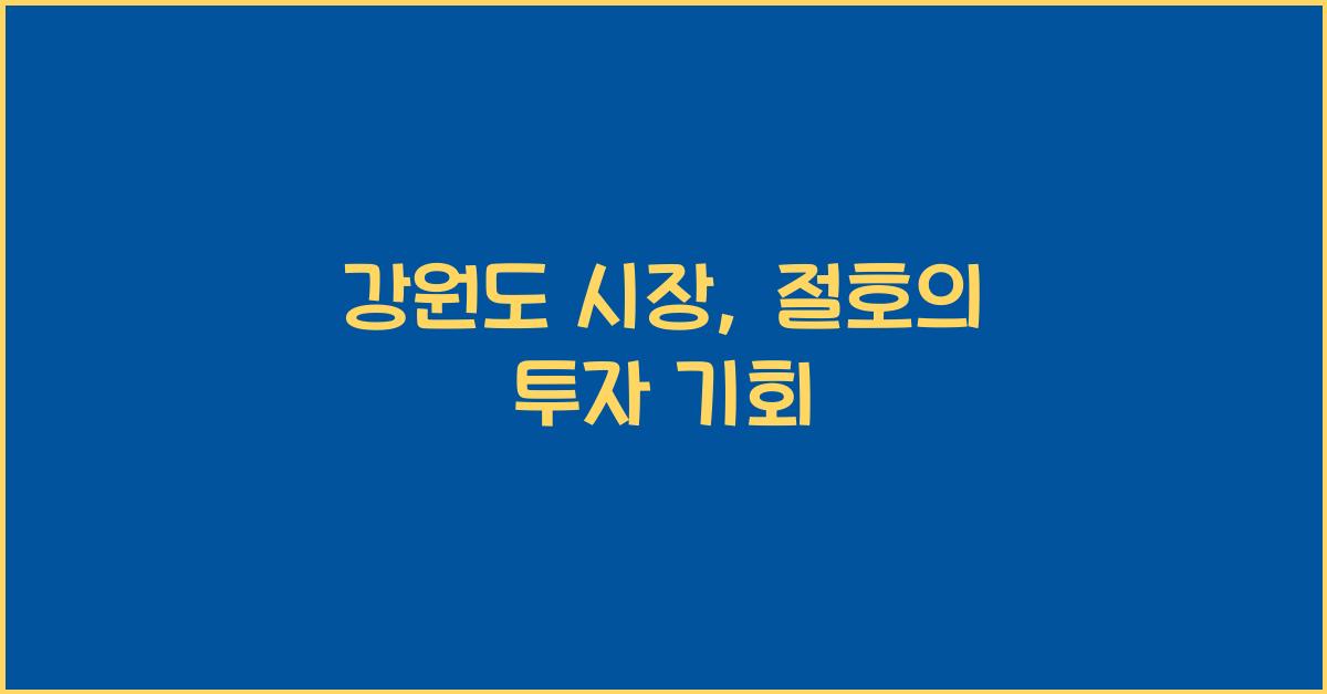 강원도 시장