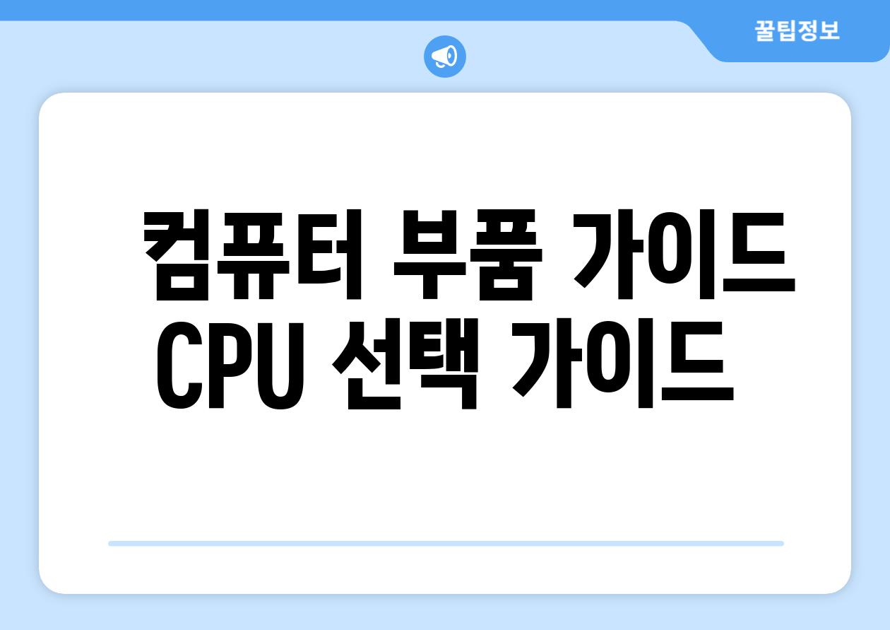   컴퓨터 부품 가이드 CPU 선택 가이드