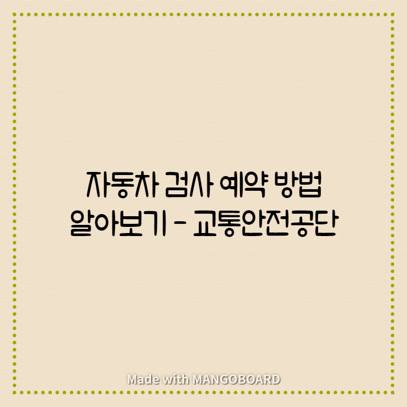  자동차 검사 예약 방법 알아보기- 교통안전공단