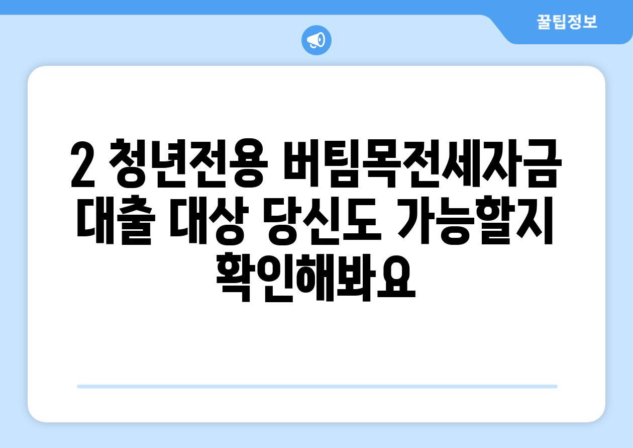 2. 청년전용 버팀목전세자금 대출 대상: 당신도 가능할지 확인해봐요!