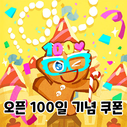  쿠키런 킹덤 런칭 100일 기념 쿠폰, 신규 쿠폰