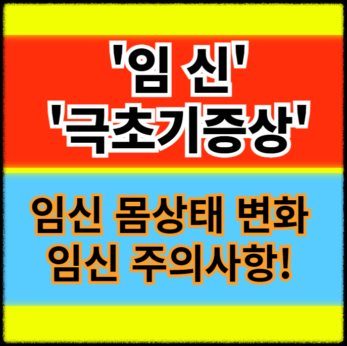  임신 극초기증상 냉 시기 아랫배 허리 두통 설사 변비 주의사항 정보
