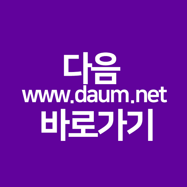 다음 www.daum.net 바로가기 쉽게하기