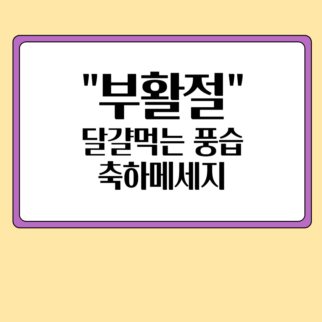  2024년 부활절( 달걀 먹는 풍습, 축하메시지)