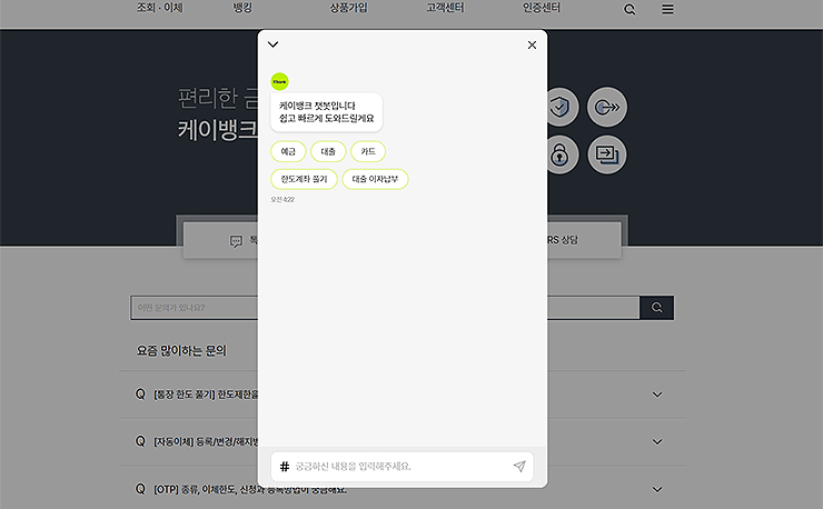 케이뱅크-톡-상담-팝업-창-챗봇과-대화하기