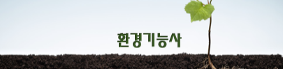  환경기능사 전망과 취업현실