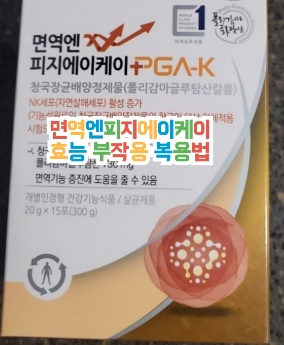 면역엔피지에이케이(PGA-K)-가격-효능