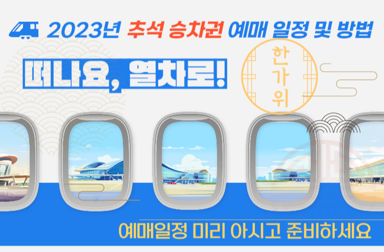 2023 추석기차표 코레일 SRT 승차권 예매일정 및 예약방법