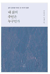  내 삶의 주인은 누구인가 (서평) - 인생의 주인으로 살고 있나요?