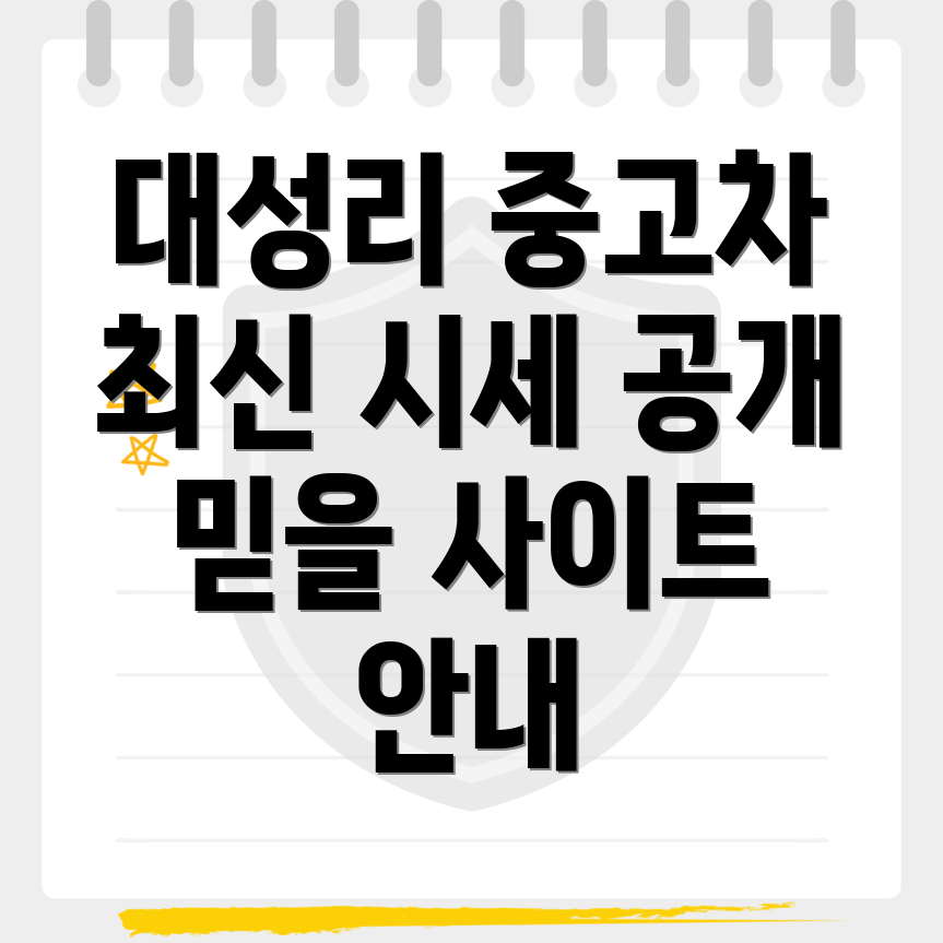대성리역 중고차 시세