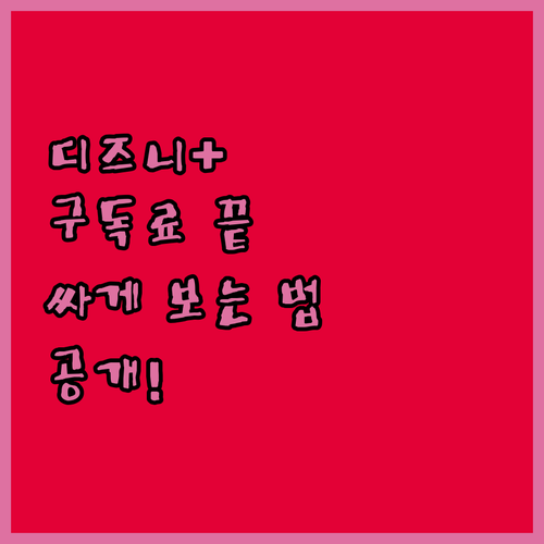 구독료 부담 이제 끝 디즈니플러스 싸