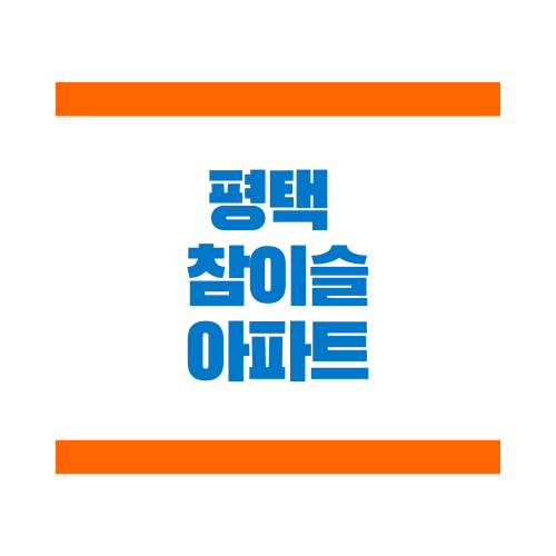  평택 참이슬아파트에 대해서 꼭 보세요.txt