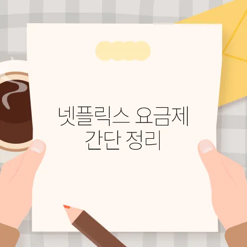 넷플릭스 요금제 간단 정리
