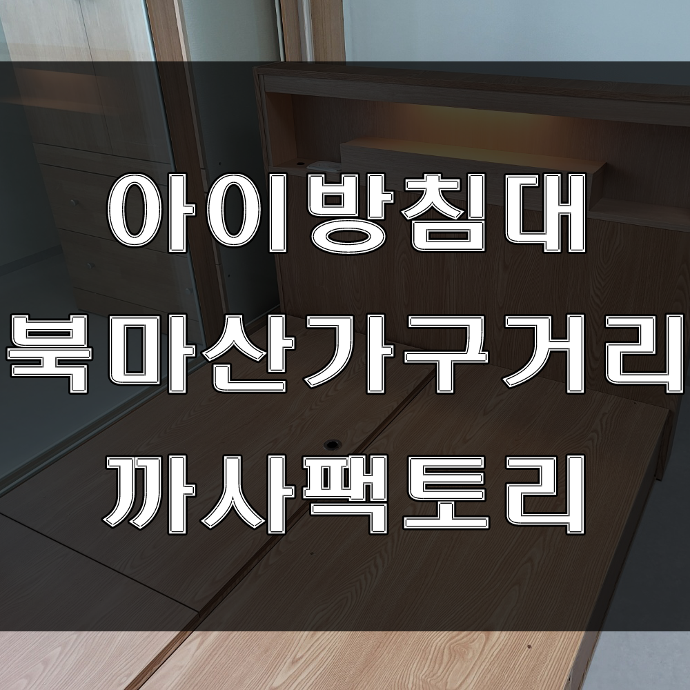  아이방침대 추천! 서랍침대로 공간활용하세요 (feat : 중리 코오롱하늘채 아파트 가구배송후기)