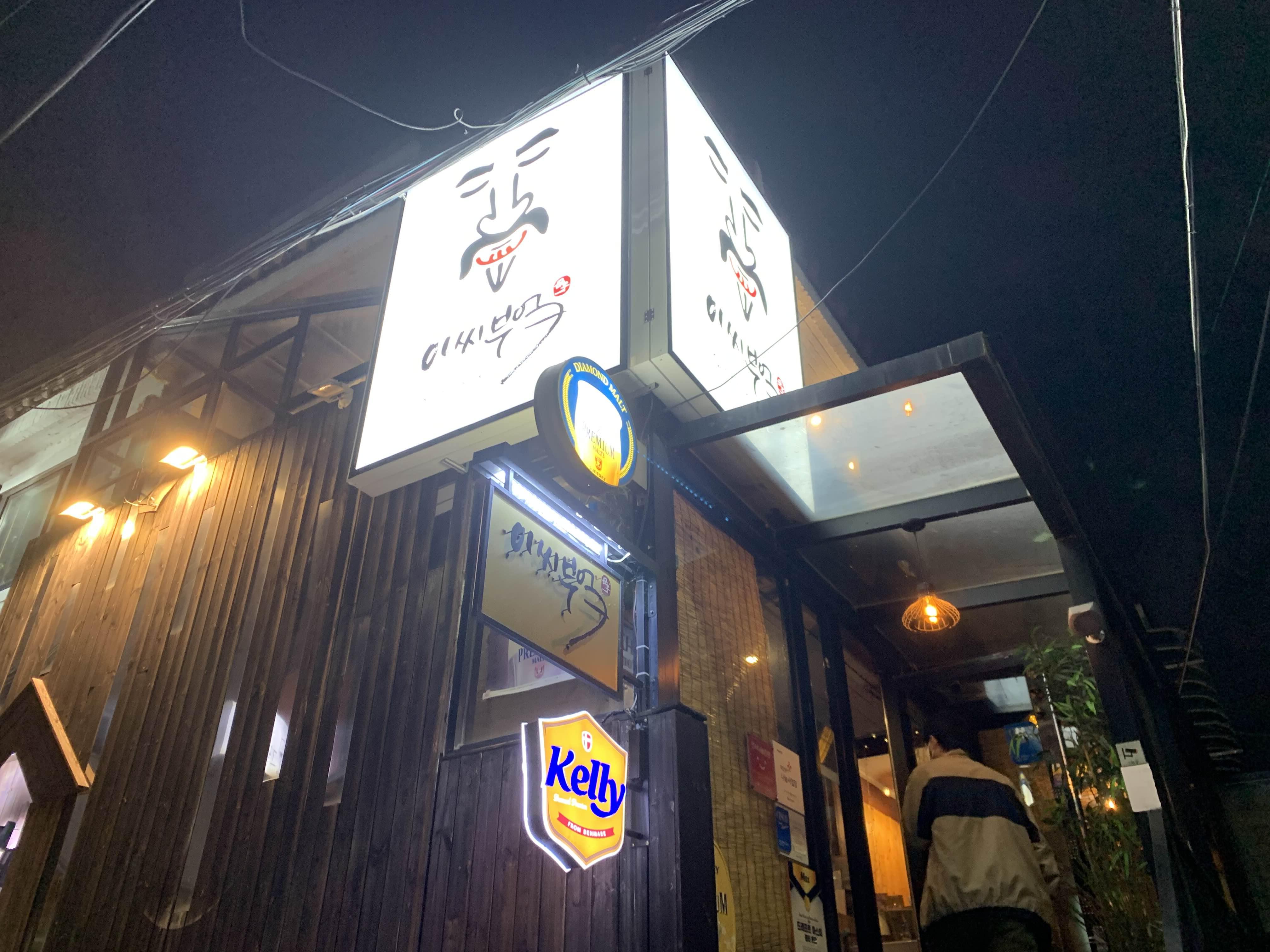  이씨부엌 이자카야: 수유의 퓨전 맛집 탐방 