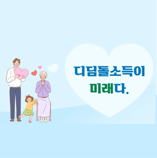 디딤돌소득이-미래다-라는-문구-옆에-웃고-서있는-할머니와-아빠와-어린딸