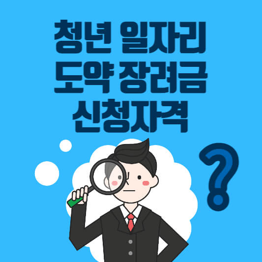  청년 일자리도약 장려금 신청자격 간단정리