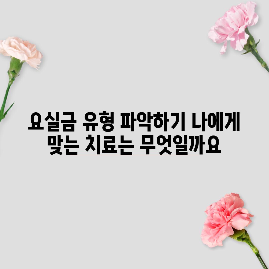 요실금 유형 파악하기: 나에게 맞는 치료는 무엇일까요? 🤔