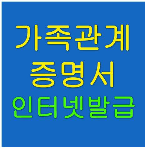 가족관계증명서 영문 인터넷발급