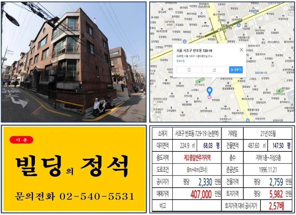  [서초구 강남대로 40억 꼬마빌딩 실거래가 조회] 반포동 729-19 (논현역) 40억 7,000만 원, 평당 5,982만 원 매매되었습니다. 반포자이, 신분당선 연장