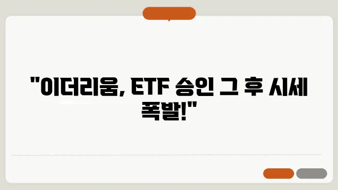 ETF 승인이 이더리움 시세에 미치는 영향 분석