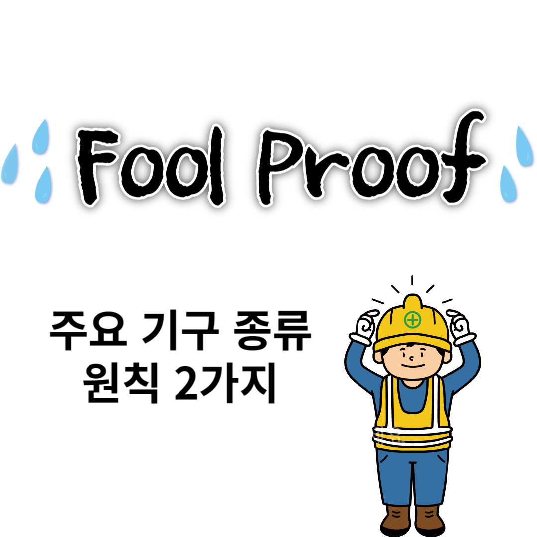 Fool Proof 주요기구 종류 및 원칙 2가지 대표이미지