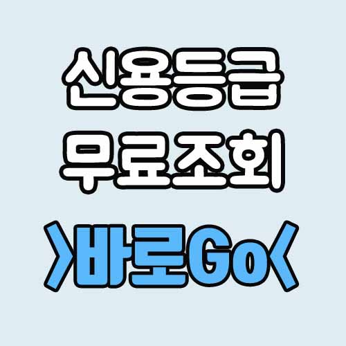  전국민 신용등급 무료조회 방법