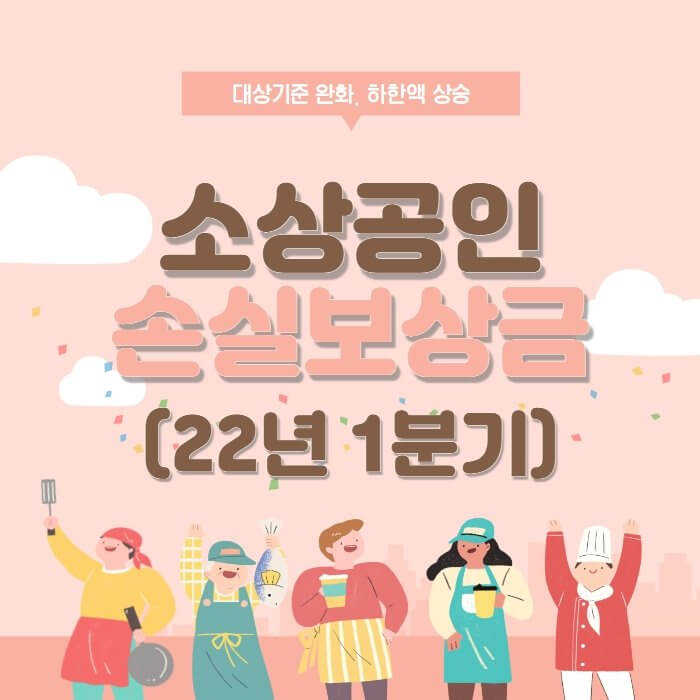  소상공인 손실보상금 22년 1분기