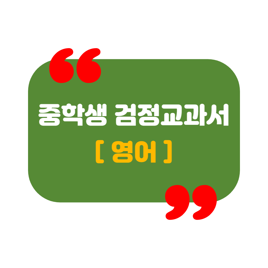 [검정교과서]중학교 영어 교과서 살펴보기