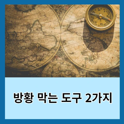 방황-막는-도구-2가지