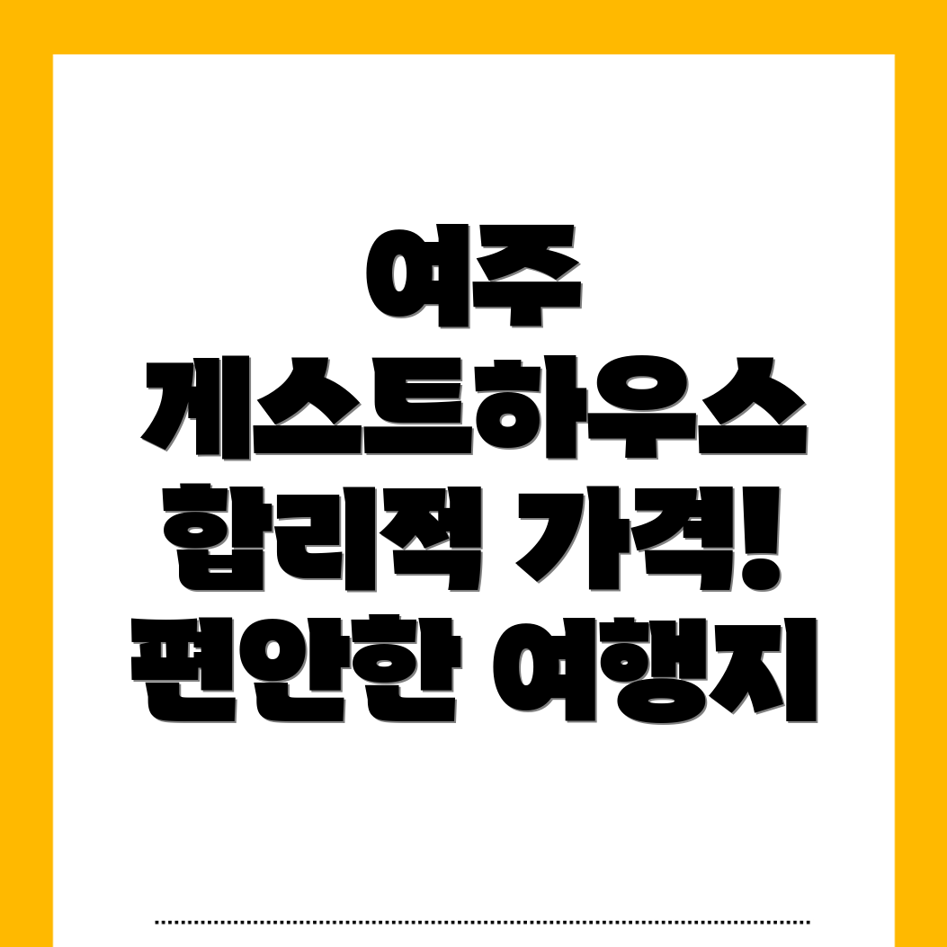 여주 단현동 게스트하우스