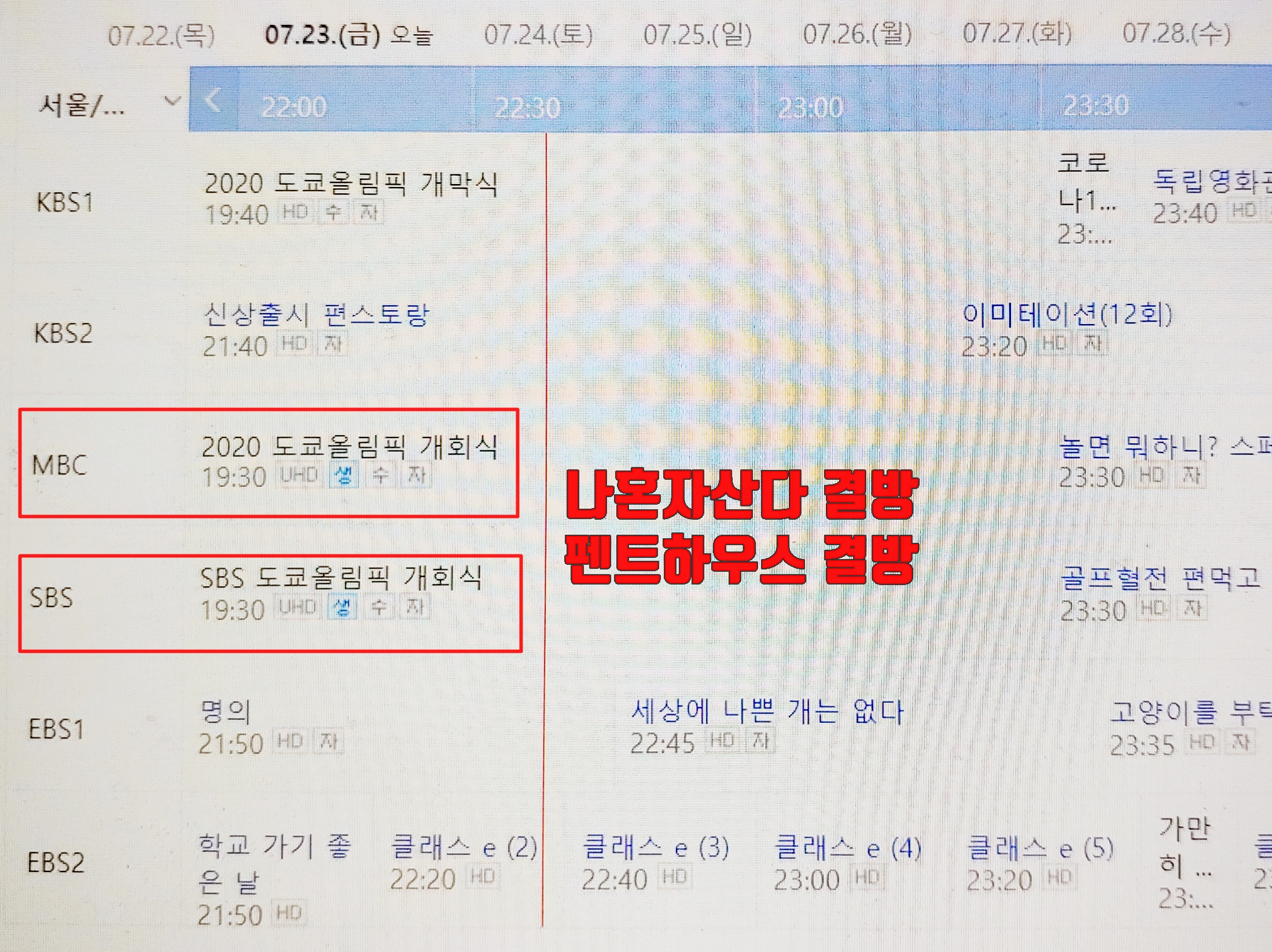  나혼자산다 결방 펜트하우스3 결방 (+도쿄 올림픽 개최 생방송)