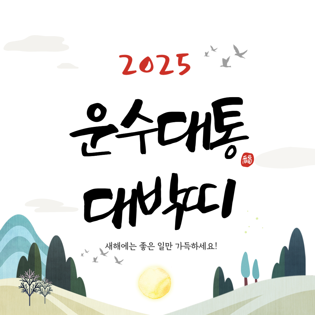 2025 대박띠 을사년 무슨띠 알아보기!
