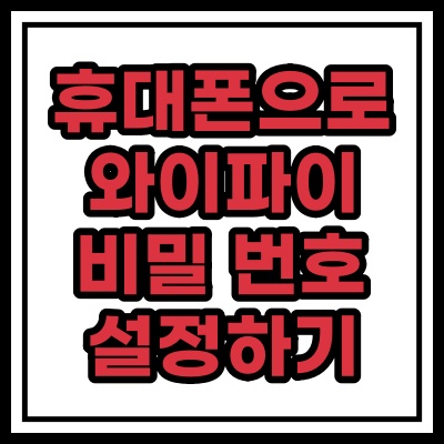  와이파이 공유기 비밀번호 설정 변경 방법(휴대폰 이용)